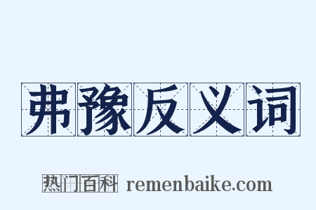 弗豫反义词是什么意思的图片